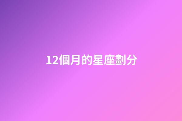 12個月的星座劃分-第1張-星座運勢-玄機派
