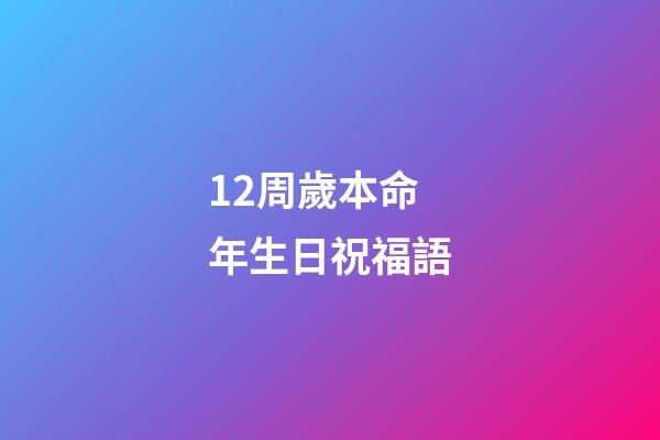 12周歲本命年生日祝福語(2018屬狗本命年的說說 愿本命年一切安好)-第1張-觀點-玄機派