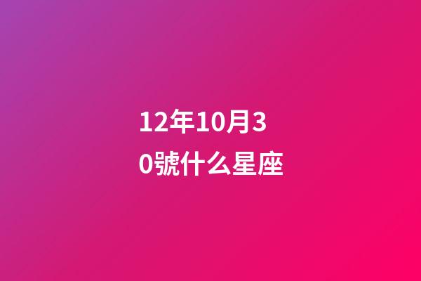 12年10月30號什么星座-第1張-星座運勢-玄機派