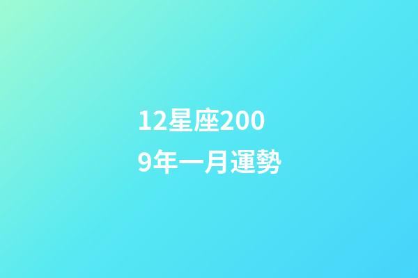 12星座2009年一月運勢-第1張-星座運勢-玄機派