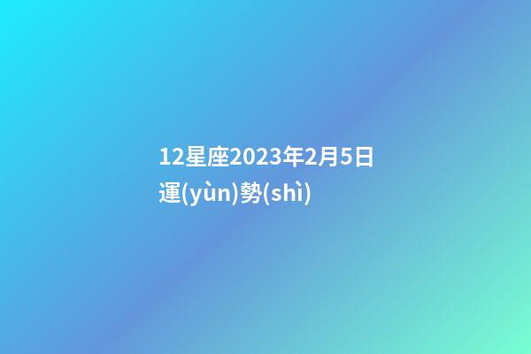 12星座2023年2月5日運(yùn)勢(shì)-第1張-星座運(yùn)勢(shì)-玄機(jī)派