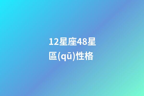 12星座48星區(qū)性格-第1張-星座運(yùn)勢(shì)-玄機(jī)派