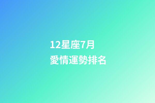 12星座7月愛情運勢排名-第1張-星座運勢-玄機派