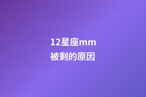 12星座mm被剩的原因-第1張-星座運(yùn)勢-玄機(jī)派