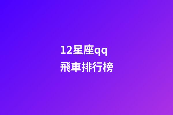 12星座qq飛車排行榜-第1張-星座運勢-玄機派