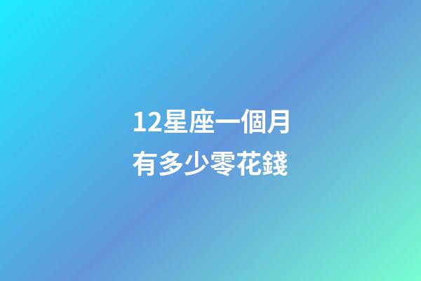 12星座一個月有多少零花錢