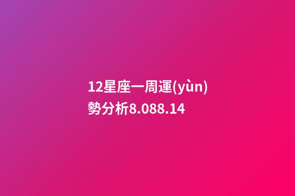 12星座一周運(yùn)勢分析8.088.14-第1張-星座運(yùn)勢-玄機(jī)派