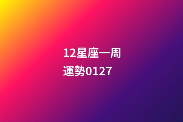 12星座一周運勢0127-第1張-星座運勢-玄機派