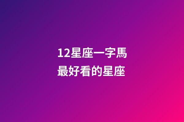 12星座一字馬最好看的星座
