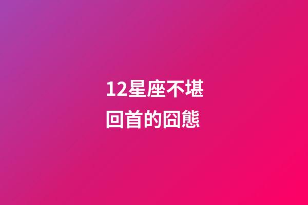 12星座不堪回首的囧態-第1張-星座運勢-玄機派