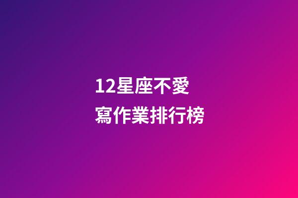 12星座不愛寫作業排行榜-第1張-星座運勢-玄機派