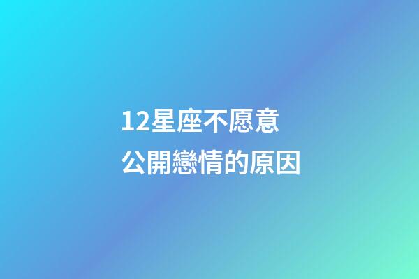 12星座不愿意公開戀情的原因-第1張-星座運勢-玄機派