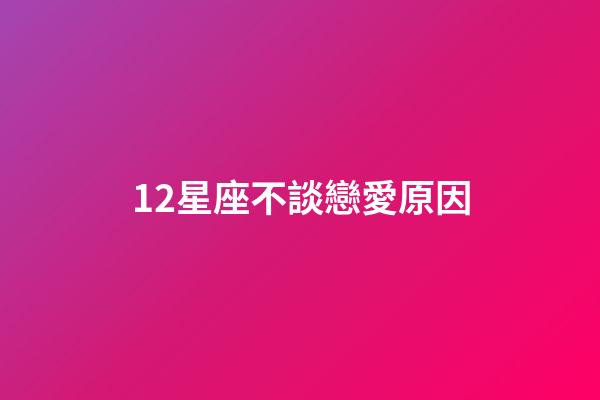 12星座不談戀愛原因-第1張-星座運(yùn)勢-玄機(jī)派