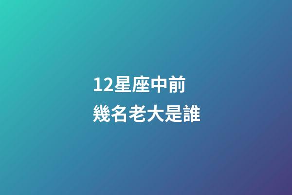 12星座中前幾名老大是誰-第1張-星座運勢-玄機派