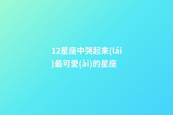 12星座中哭起來(lái)最可愛(ài)的星座-第1張-星座運(yùn)勢(shì)-玄機(jī)派