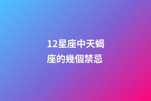 12星座中天蝎座的幾個禁忌-第1張-星座運勢-玄機派