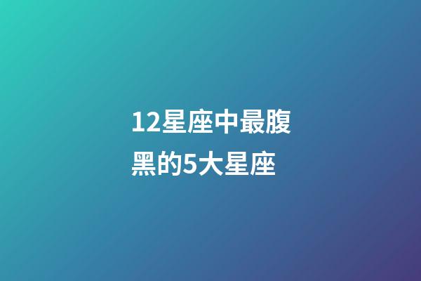 12星座中最腹黑的5大星座-第1張-星座運勢-玄機派