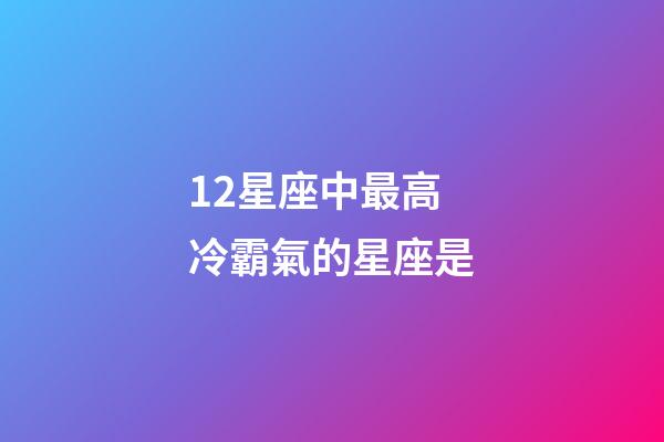 12星座中最高冷霸氣的星座是-第1張-星座運勢-玄機派