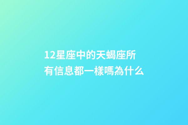 12星座中的天蝎座所有信息都一樣嗎為什么-第1張-星座運勢-玄機派