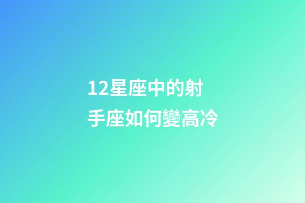 12星座中的射手座如何變高冷-第1張-星座運勢-玄機派