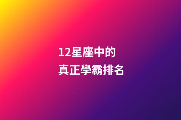 12星座中的真正學霸排名-第1張-星座運勢-玄機派