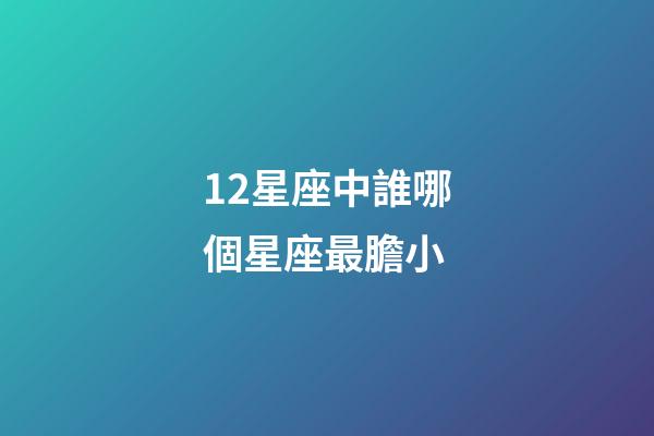 12星座中誰哪個星座最膽小-第1張-星座運勢-玄機派