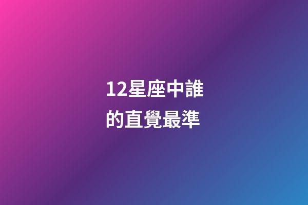 12星座中誰的直覺最準-第1張-星座運勢-玄機派