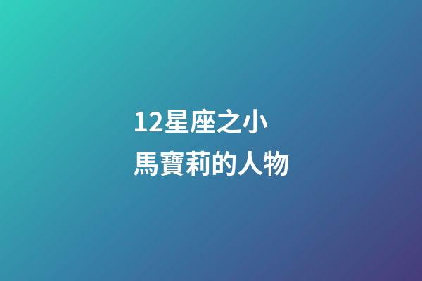 12星座之小馬寶莉的人物-第1張-星座運勢-玄機派