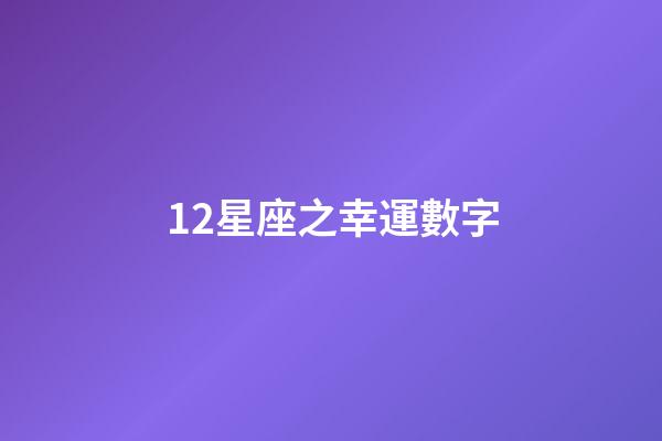 12星座之幸運數字-第1張-星座運勢-玄機派