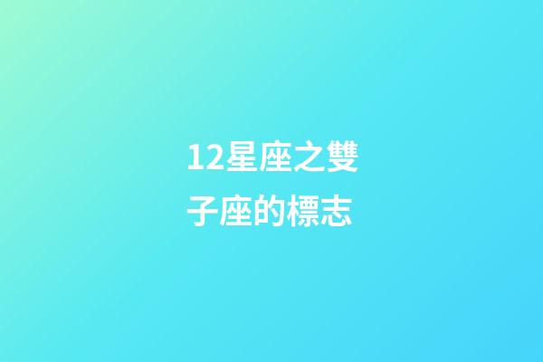 12星座之雙子座的標志-第1張-星座運勢-玄機派