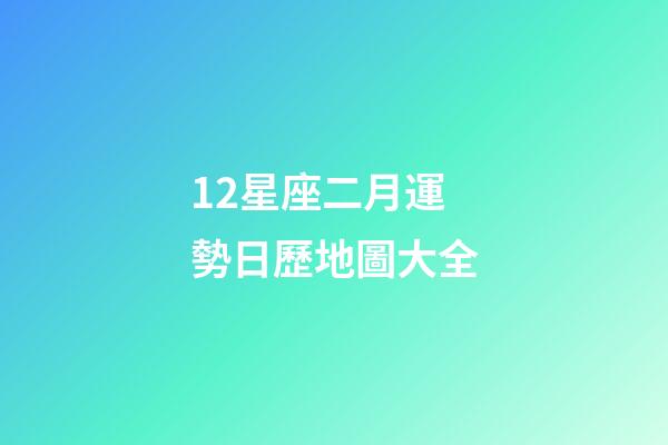 12星座二月運勢日歷地圖大全-第1張-星座運勢-玄機派