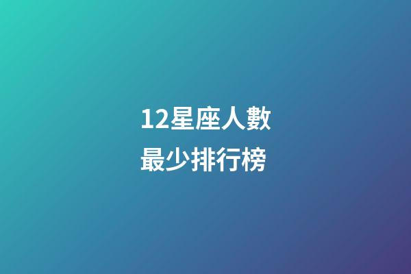 12星座人數最少排行榜-第1張-星座運勢-玄機派