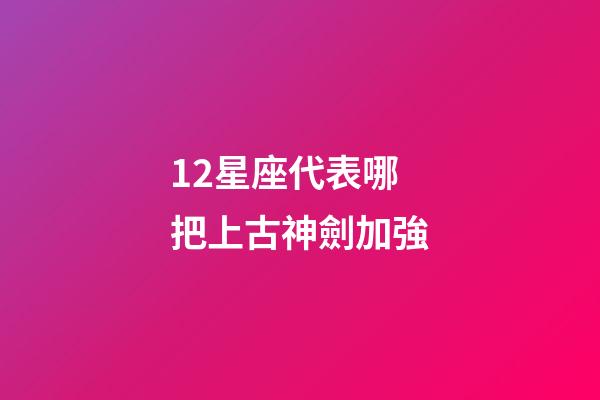 12星座代表哪把上古神劍加強-第1張-星座運勢-玄機派