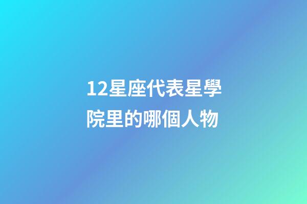 12星座代表星學院里的哪個人物