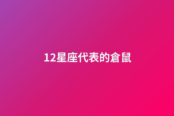 12星座代表的倉鼠-第1張-星座運勢-玄機派