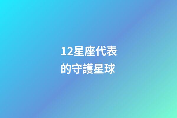 12星座代表的守護星球-第1張-星座運勢-玄機派