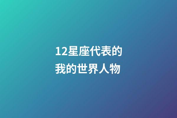 12星座代表的我的世界人物-第1張-星座運勢-玄機派
