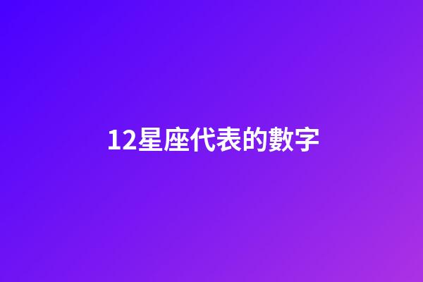 12星座代表的數字-第1張-星座運勢-玄機派
