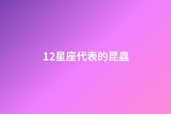 12星座代表的昆蟲