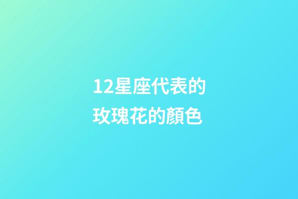12星座代表的玫瑰花的顏色-第1張-星座運(yùn)勢(shì)-玄機(jī)派