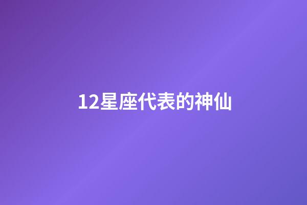 12星座代表的神仙-第1張-星座運勢-玄機派