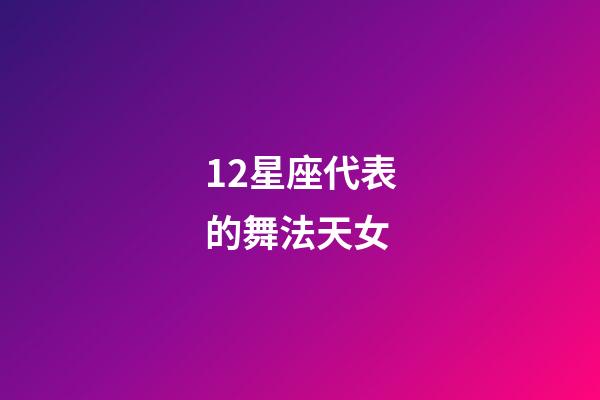 12星座代表的舞法天女-第1張-星座運(yùn)勢(shì)-玄機(jī)派