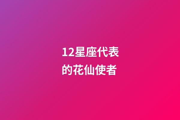 12星座代表的花仙使者