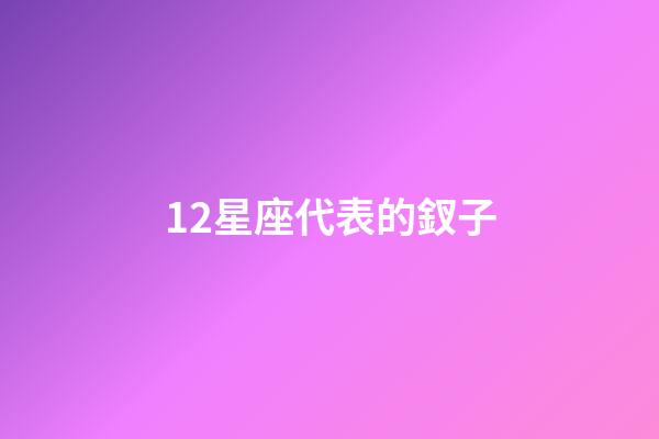12星座代表的釵子-第1張-星座運(yùn)勢-玄機(jī)派