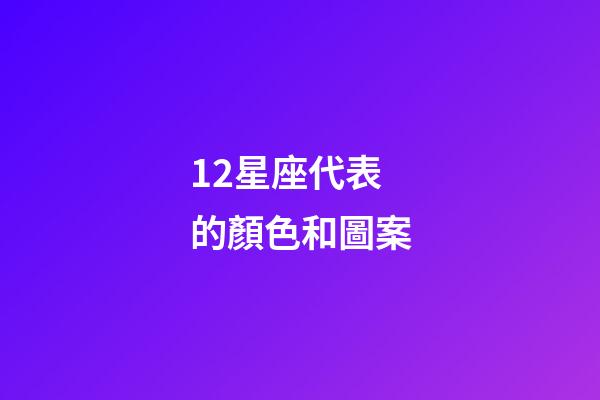 12星座代表的顏色和圖案-第1張-星座運(yùn)勢-玄機(jī)派
