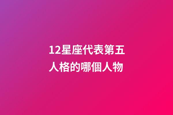 12星座代表第五人格的哪個人物