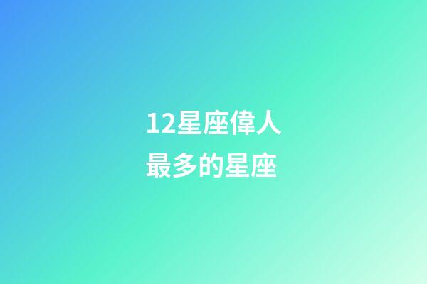 12星座偉人最多的星座-第1張-星座運勢-玄機派