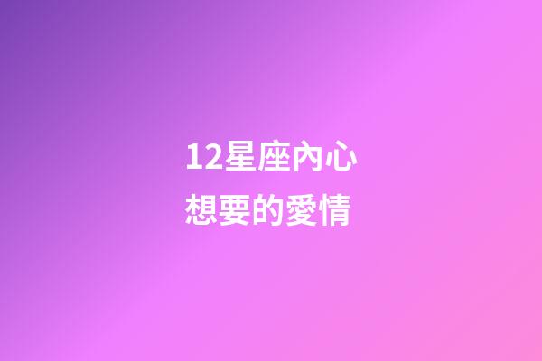 12星座內心想要的愛情-第1張-星座運勢-玄機派