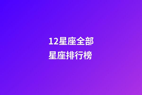12星座全部星座排行榜-第1張-星座運勢-玄機派