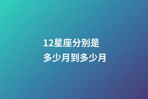 12星座分別是多少月到多少月-第1張-星座運勢-玄機派